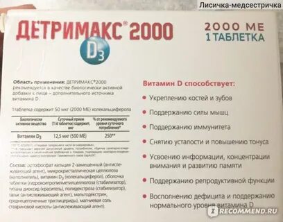 Детримакс 2000 инструкция по применению взрослым суточная