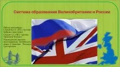 Россия и великобритания сходства и различия. Образование в России и Великобритании. Система образования в России и Великобритании. Системы образования в Британии и России. Школы России и Великобритании.