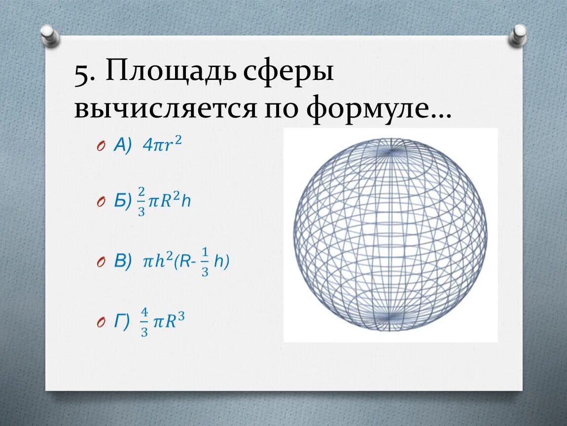 Шар формулы площади и объема. Площадь сферы. Площадь сферы вычисляется по формуле. Площадь сферы формула. Объем шара и площадь сферы.