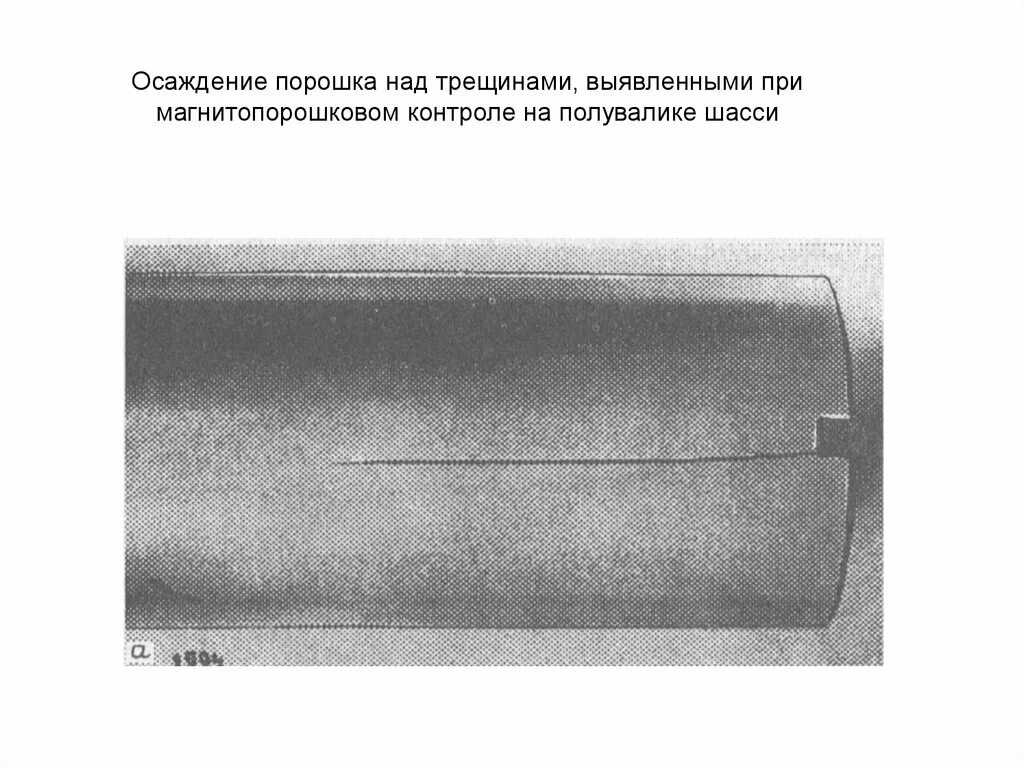 Диаметр трещины. Дефекты, выявляемые при магнитопорошковом контроле. Магнитные порошки для магнитопорошкового контроля. Закалочные трещины. Дефекты, выявляемые при магнитопорошковом контроле волосовины.