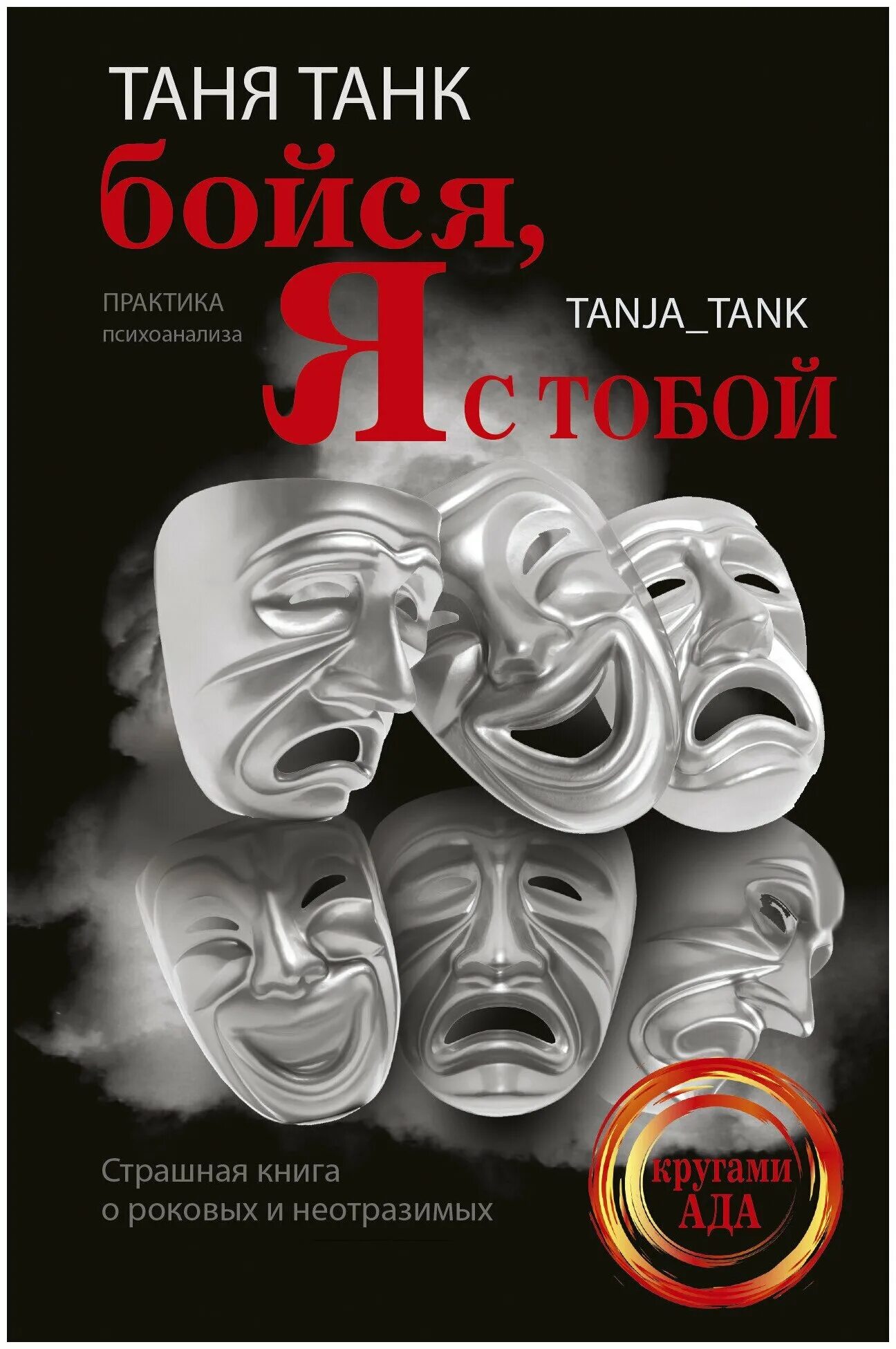 Танк Таня "бойся, я с тобой". Бойся я с тобой. Бойся я с тобой книга. Бойся, я с тобой. Страшная книга о роковых и неотразимых. Таня танк книги