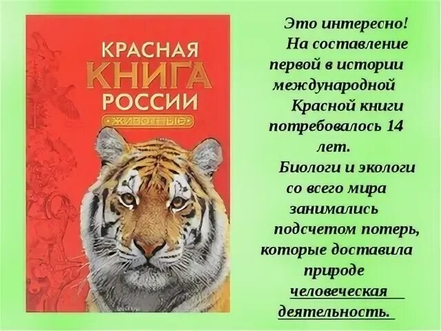 Сообщение о любом животном международной красной книги. Международная красная книга. проект международная красная книга. международная красная книга животных. информация о международной красной книги.