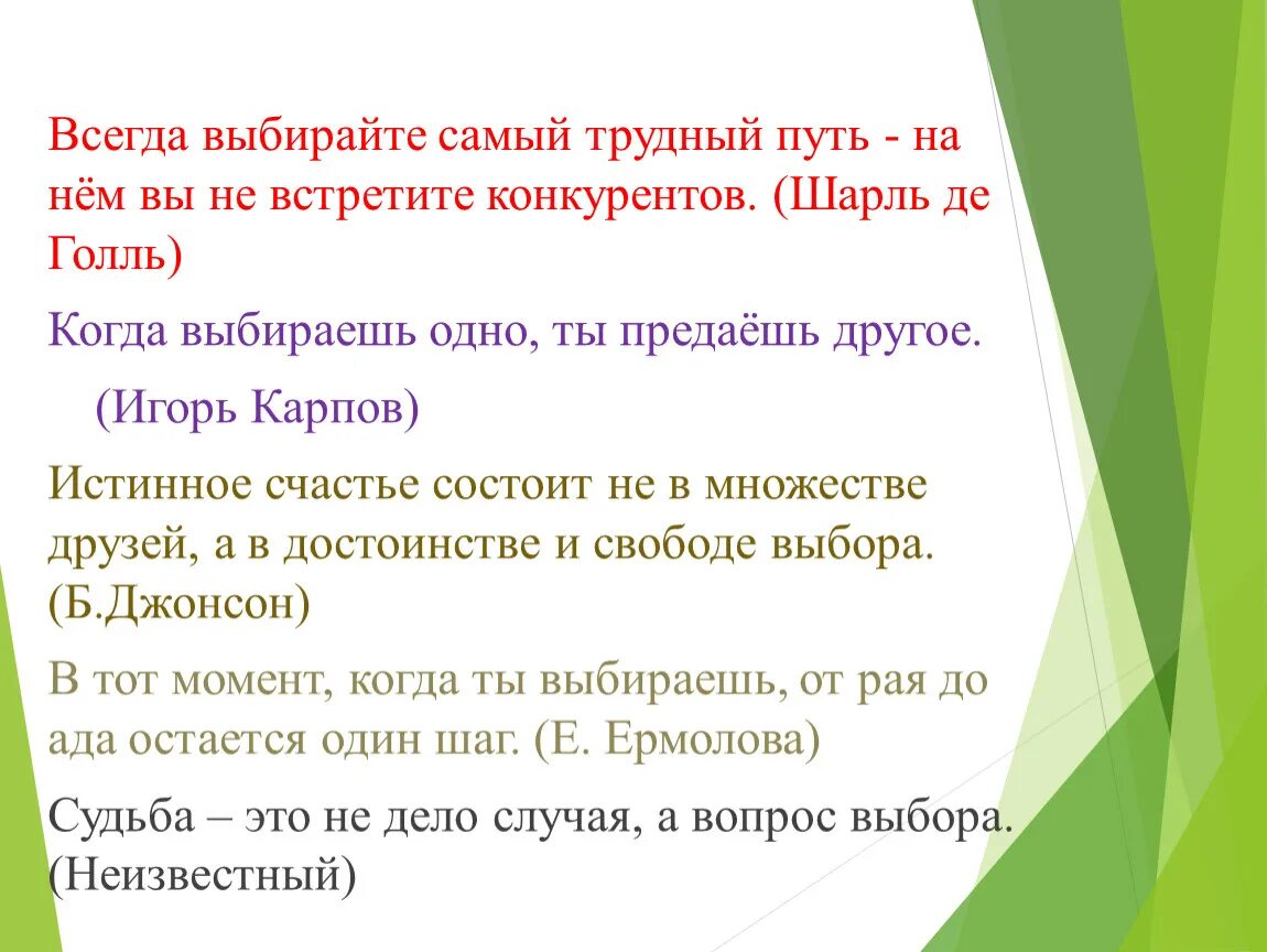 Всегда выбирайте самый трудный путь на нём. Выбирайте самый трудный путь на нем вы не встретите конкурентов. Всегда выбирайте самый трудный. Всегда выбирайте самый. Выбрать всегда трудно