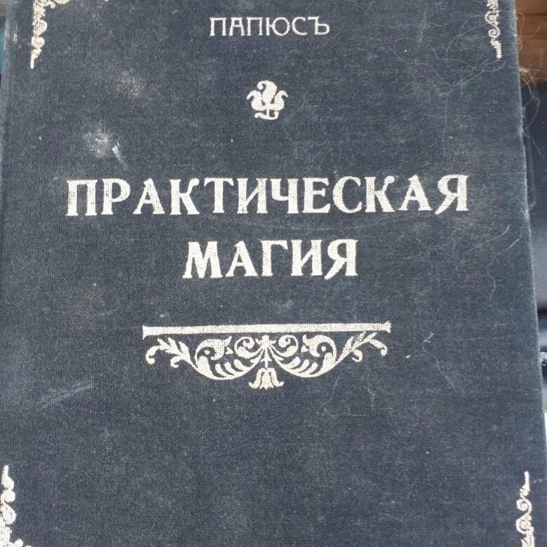 Практическая магия книга папюс. Книга практическая магия 1912. Папюс практическая магия 1992. Книга практическая магия папюс 1912. Практическая магия папюс книга.