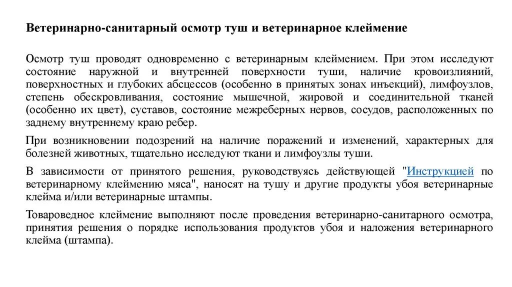 Правила осмотра убойных. Ветеринарно-санитарный осмотр. ветеринарно-санитарный осмотр продуктов убоя животных. порядок проведения ветеринарно-санитарного осмотра. свиней. ветеринарно-санитарный осмотр продуктов убоя свиней.