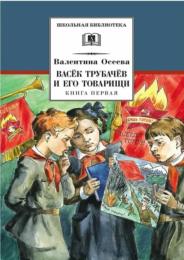 Васек и его товарищи. Васек трубачев и его товарищи. книга 1.