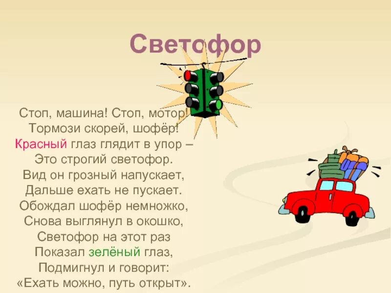 Еду еду по дороге еду далеко. Стихотворение про машину. Стихи про машины. Песенки про машинки текст. Слово машина.