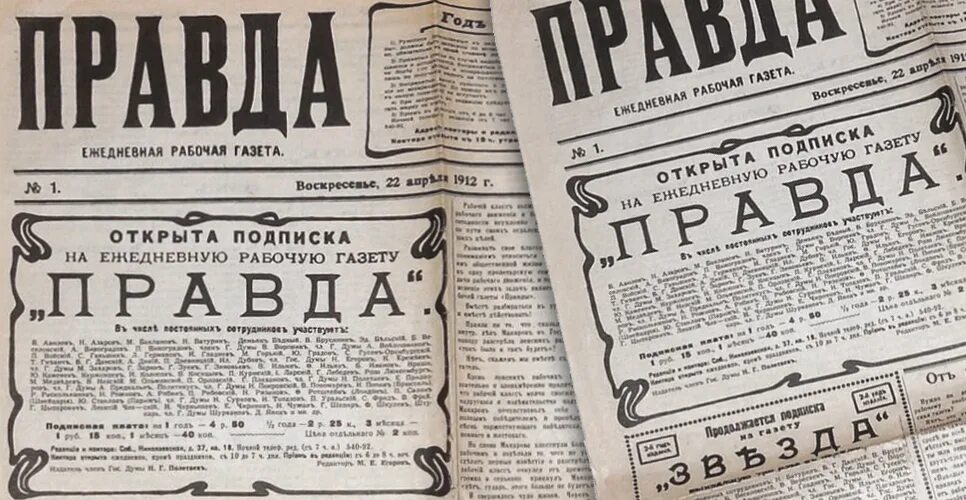 5 Мая 1912 — вышел первый номер газеты «правда».. Газета правда 1912. Газета правда 1912 года. Первый номер газеты правда. В первые вышел в печать