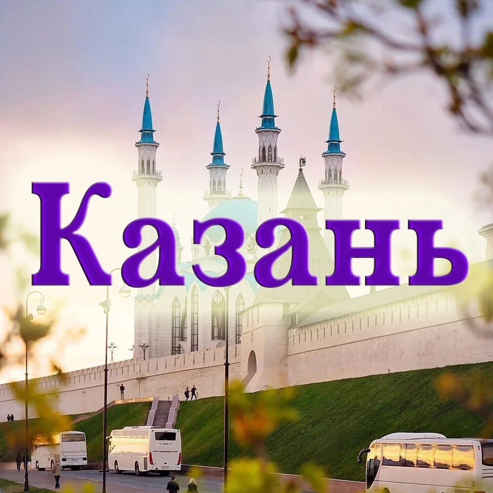 Автобусные туры из чехова в казань. Тур казань из краснодара. Тур в казань из челябинска. Автобусный тур в казань. Тур казань из краснодара.