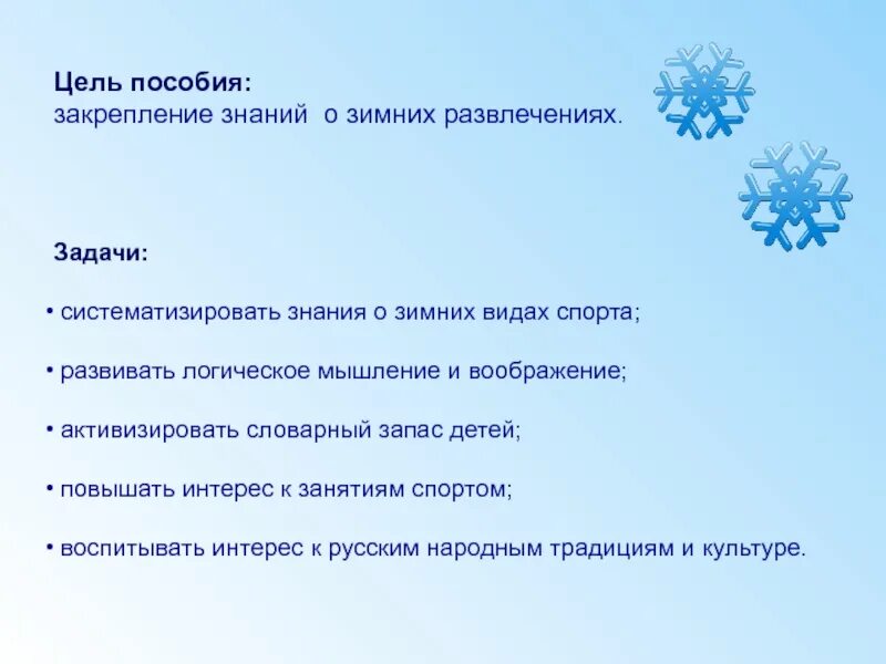 Задачи развлечения. Цель пособий. Тема недели закрепление знаний о зиме. Зимние забавы задания для детей.