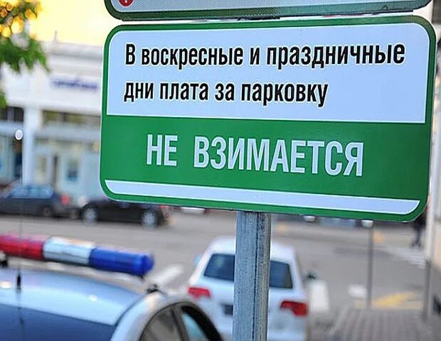 Платная ли. Парковка в выходные дни. Паркинг в праздничные дни. Бесплатные парковки в Москве в выходные. Стоянка в праздничные дни.