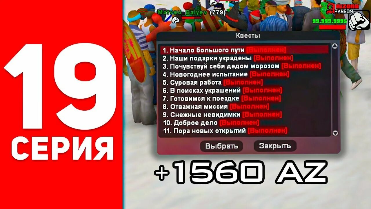 Квесты аризона рп пасха 2024. Новогодние квесты Аризона РП. Прохождение новогодних квестов Аризона РП. Начальные квесты Аризона РП. Бомжи на Аризона РП квест.