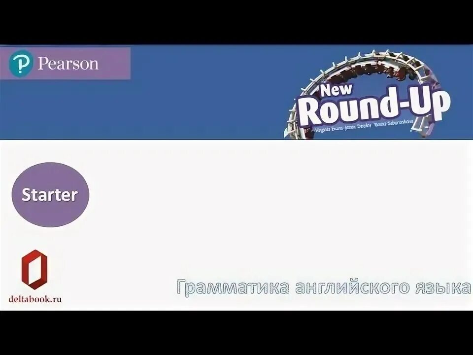 Pearson starter. Round up уровни. round up starter. round up starter plurals. round up starter tests.
