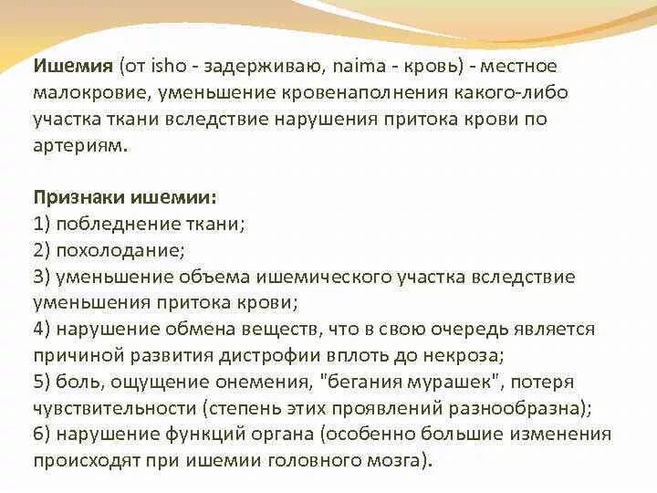 Участок ишемии. Ишемия местное малокровие признаки. Ишемия - это нарушение кровенаполнения органа вследствие. Уменьшение кровенаполнения.