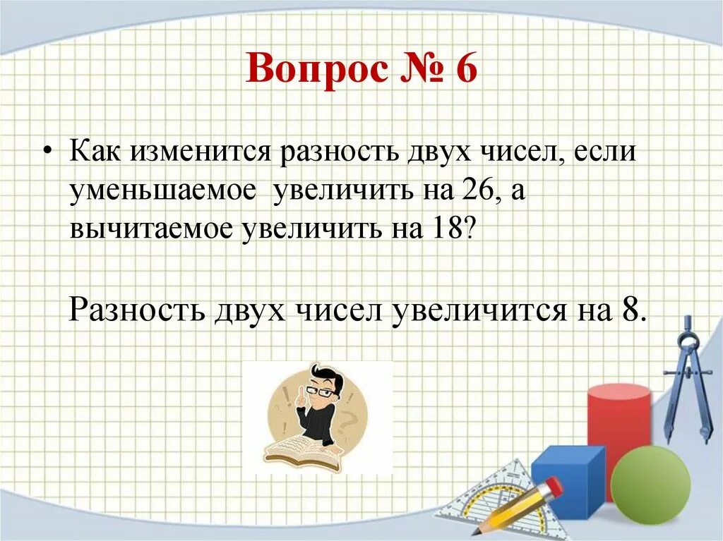 Увеличить 12 на 5. Как изменяется разность. Как изменится разность если уменьшаемое увеличить. Как изменится разность если уменьшаемое уменьшить. Как изменится разность если уменьшаемое увеличить на 5.