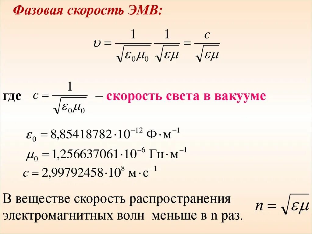 Скорость распространения электромагнитной волны в вакууме формула. Фазовая скорость электромагнитной волны формула. Скорость распространения электромагнитных колебаний. Скорость распространения электромагнитных волн в веществе. Максимальная скорость электромагнитной волны