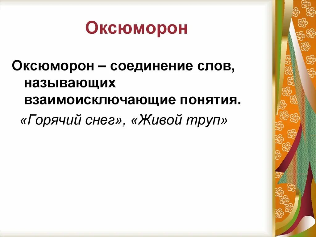 Оксюморон примеры. Оксюморон это в литературе. Что такоеоксюморн в литературе.