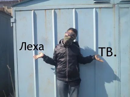 Зовет леху