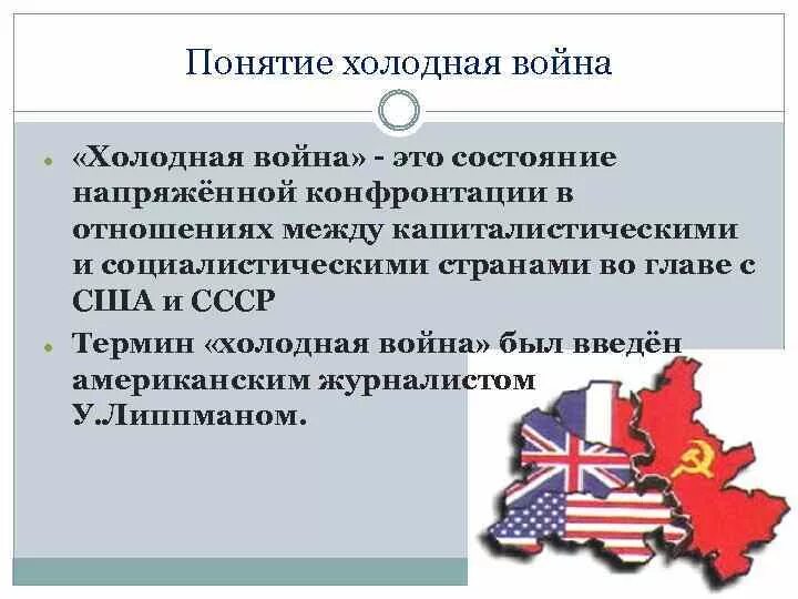 Состояние конфронтации между двумя военно политическими блоками. Причины холодной войны между СССР. Основные положения холодной войны.