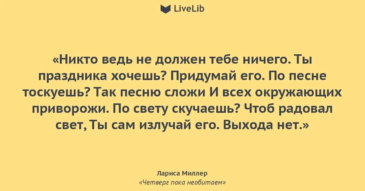 Мне ничего не нужно я хочу. Стихи Ларисы Миллер о жизни. Стихи Ларисы Миллер о жизни в картинках. Миллер стихи о женщине.