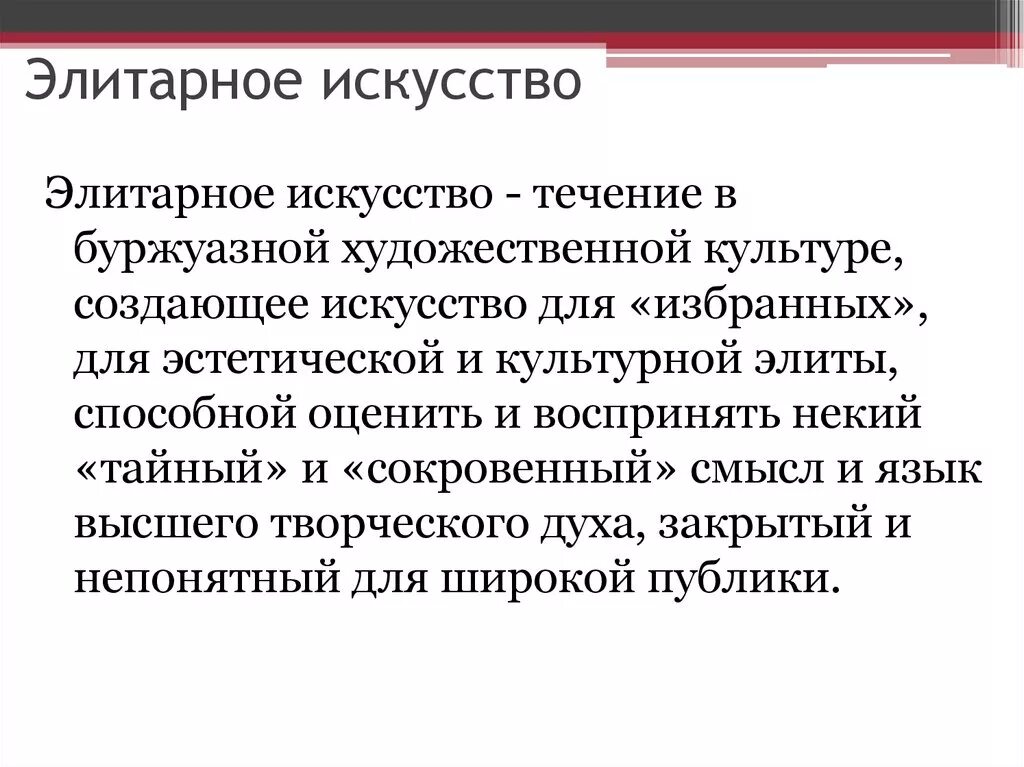 Элитарное произведение. Элитарное искусство. Элитарная культура картины. Массовое искусство Обществознание. Массовое и элитарное искусство.