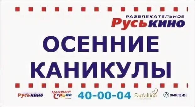 Кинотеатр русь купить билеты