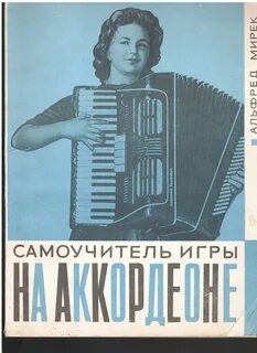 Уроки игры на аккордеоне для начинающих