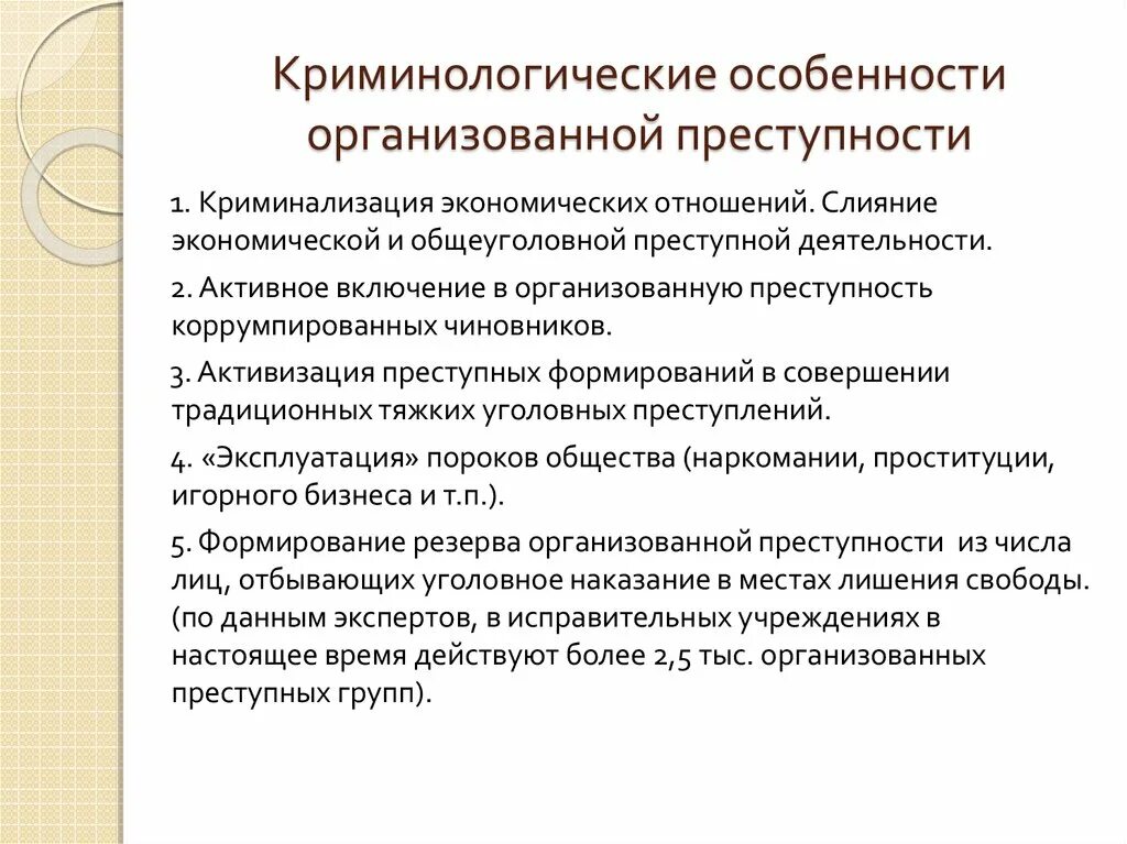 Криминологических особенностей преступности