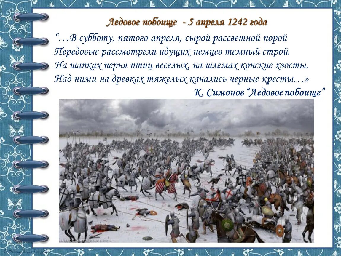 5 апреля 42. 5 Апреля 1242 года Ледовое побоище. Ледовое побоище 1242 краткое. Ледовое побоище 1242 информация.