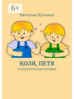 Расскажи коле