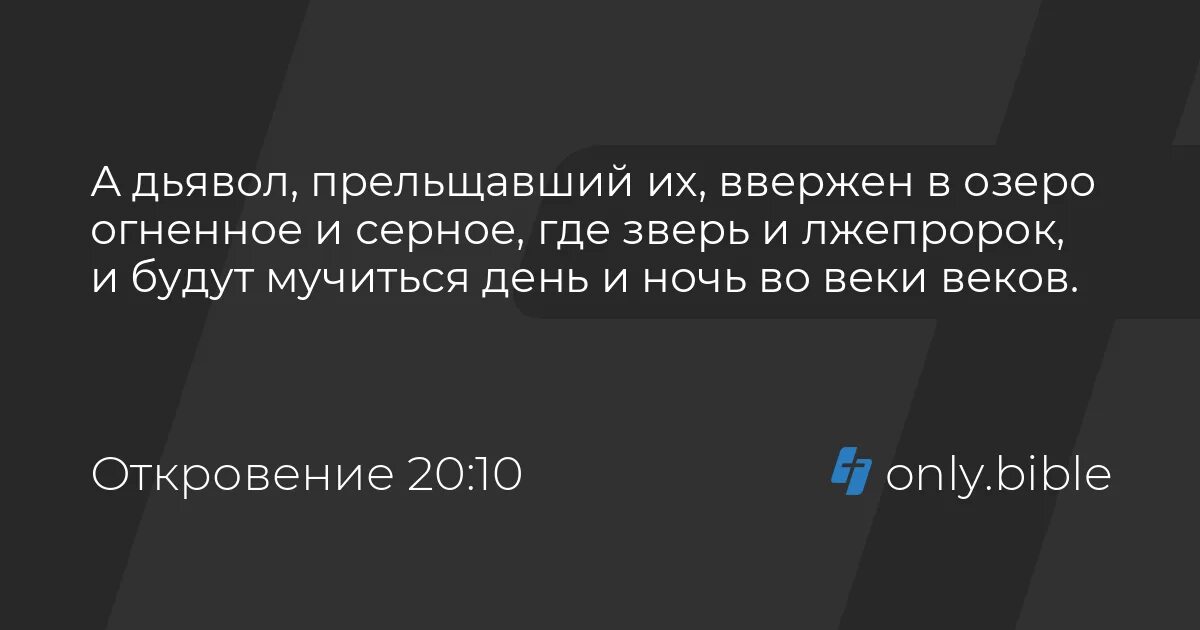 Откровения 20 10. Зверь и лжепророк брошены в озеро огненное. Сатана и ад будут ввержены в озеро огненное.