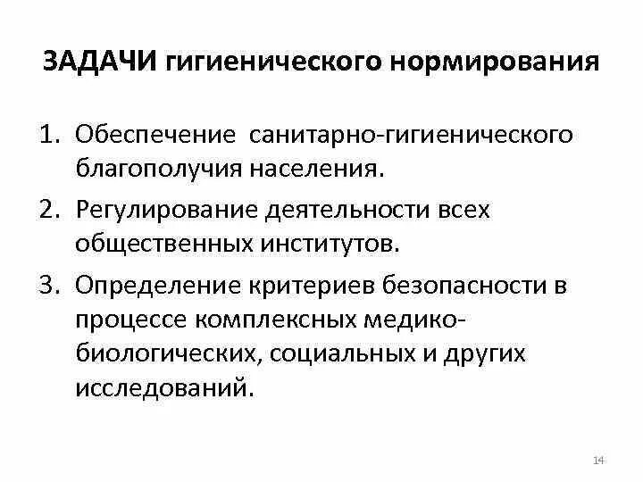 По вопросам санитарно гигиенического. Задачи гигиенического нормирования. Цель гигиенического нормирования. Санитарно-гигиеническое нормирование. Принципы гигиенического нормирования этапы.