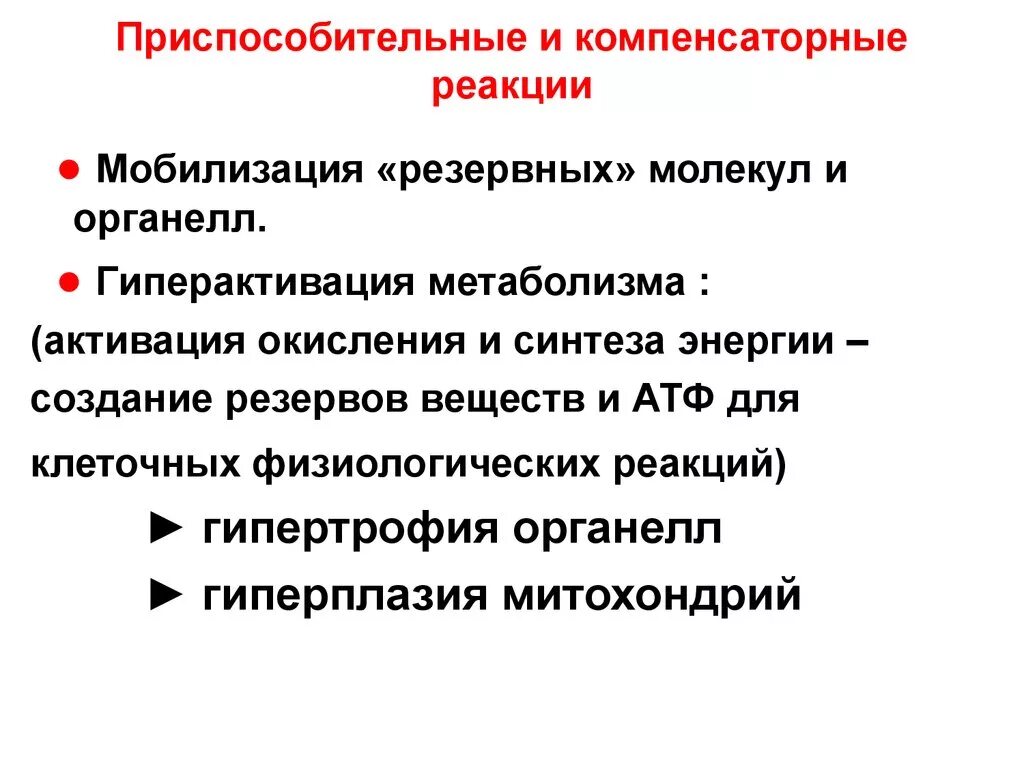 Примеры функциональных приспособительных изменений. Компенсаторно-приспособительные реакции реакции. Защитные, компенсаторные, приспособительные реакции. Компенсаторно-приспособительные реакции таблица. . Защитно-приспособительные реакции и компенсаторные механизмы.