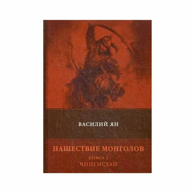 Книга нашествия монголов