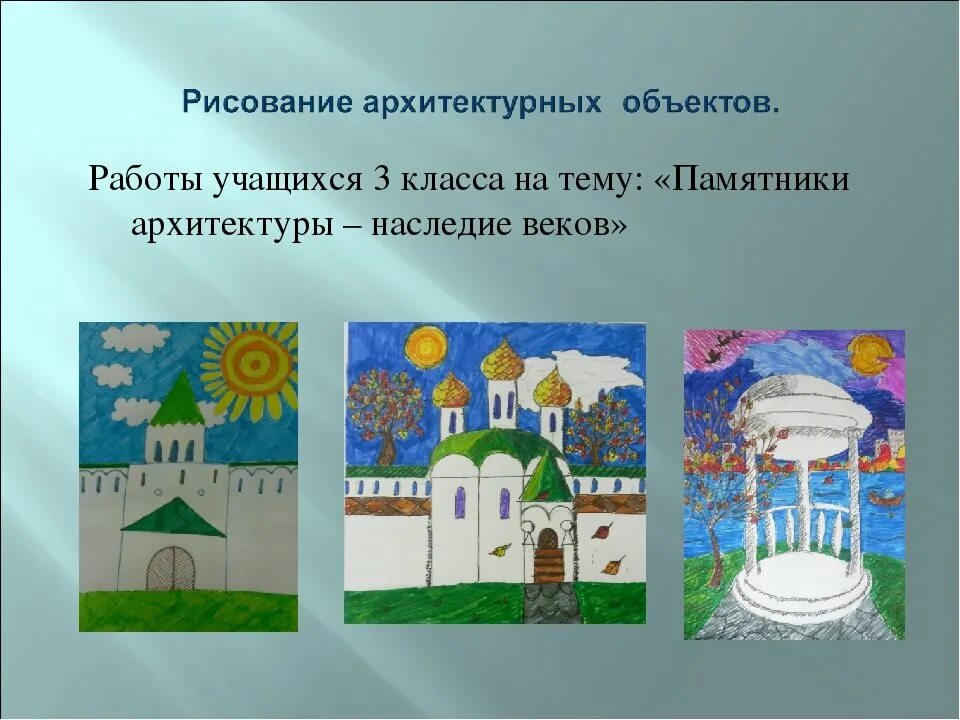 Изо 3 класс. Работы детей по теме памятники архитектуры. Урок изо архитектура. Памятники архитектуры 3 класс изо.