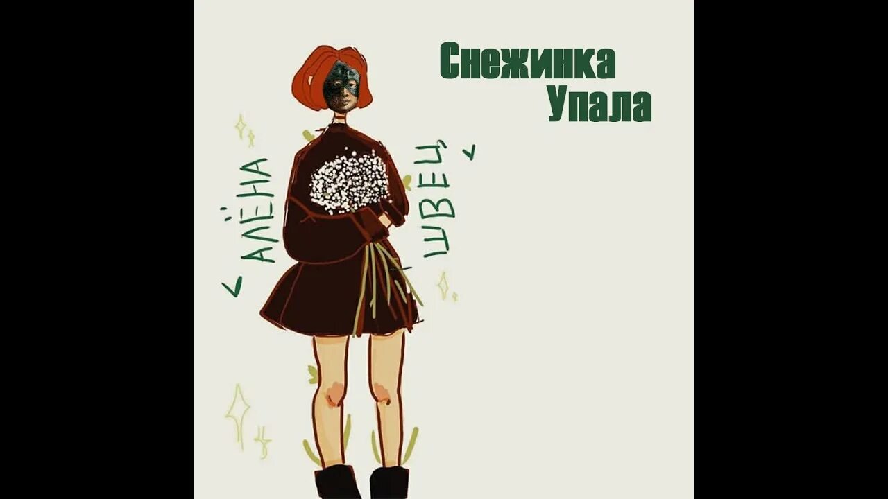 Противоядие швец. Алена швец. Яд и противоядие алена швец. Обложки альбомов алёны швец. Альбом алёны швец яд.