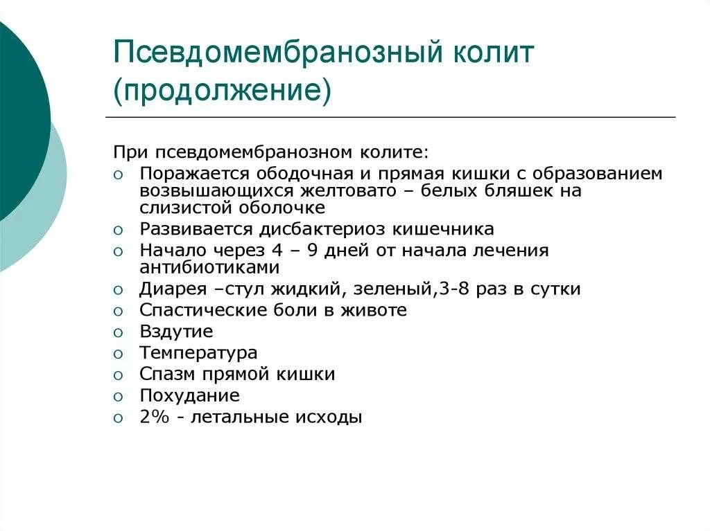 Код колет. Псевдомембранозный колит. Псевдомембранозный колит диагностика. Псевдомембранозный колит этиология. Псевдомембранозный колит проявления.