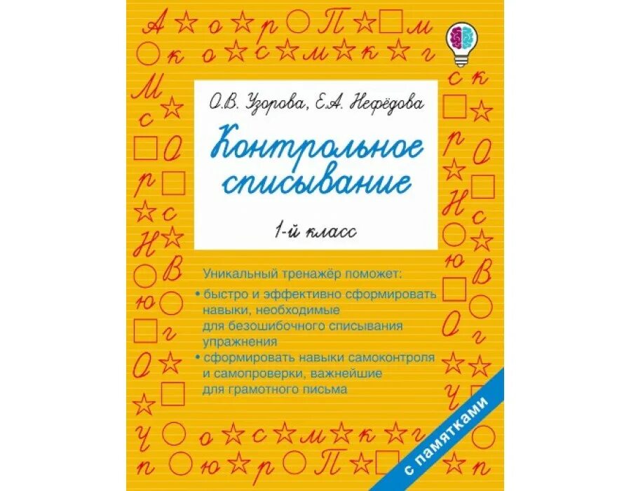 Контрольное списывание 2 класс узорова. Блокнот для списывания. пособие для контрольного списывания узорова 3-4 класс. списывание 1 класс рабочая тетрадь узорова нефедова. учебное пособие &quot;контрольное списывание. 1-й класс&quot;.