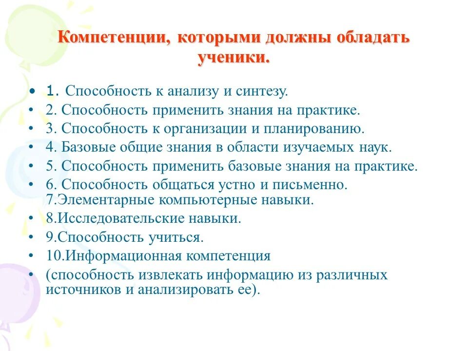 Необходимо обладать информацией. Навыки и способности учеников. Компетенции, которыми должны овладеть школьники. Компетенции которыми должен владеть ученик. Ключевые компетенции которыми должен обладать школьник.