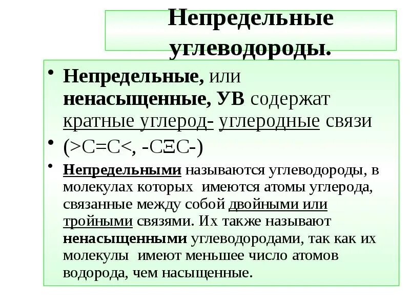 Двойная связь непредельных углеводородов. Непредельные углеводороды примеры. Непредельные углеводороды содержат двойные или тройные. Кратные связи в углеводороде называются.