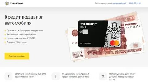 Кредит под залог квартиры в тинькофф банке