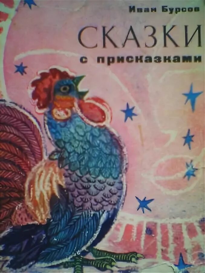 Сказка бура. Сказка бура. Сказку говорит. Сказки и. Сказка бура.