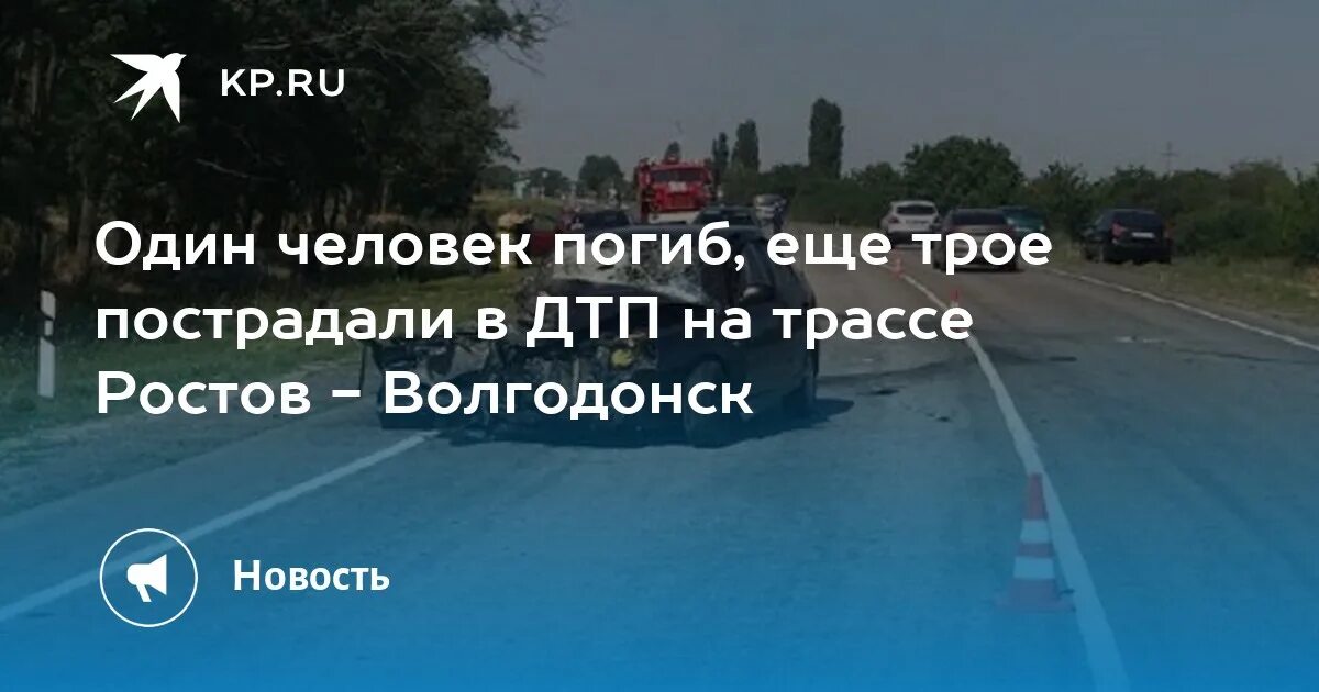 Билеты семикаракорск ростов на дону. Авария на трассе Ростов Волгодонск. ДТП на трассе Ростов Волгодонск сегодня. ДТП Семикаракорск Волгодонск. Авария на трассе Ростов Волгодонск сегодня.