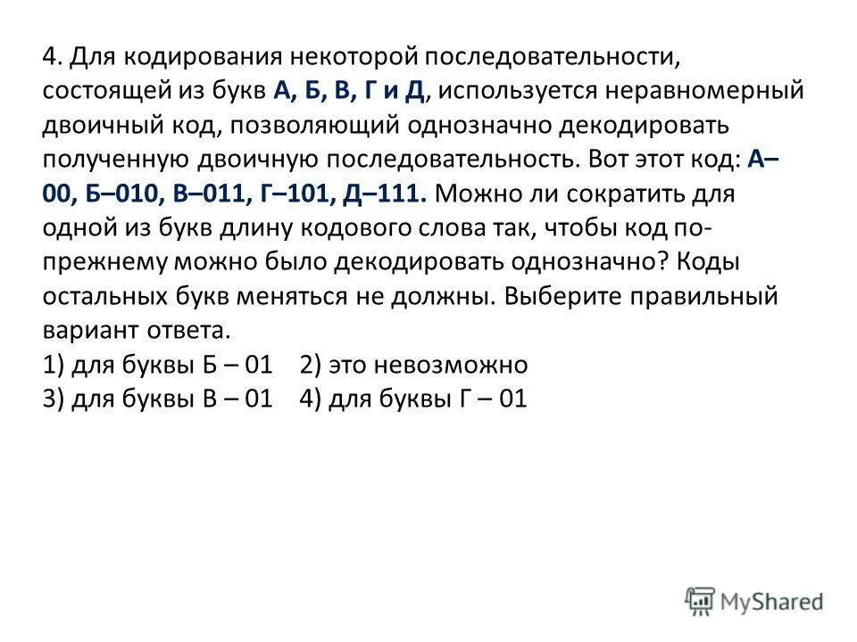 Декодировать двоичную последовательность. Декодировать двоичную последовательность