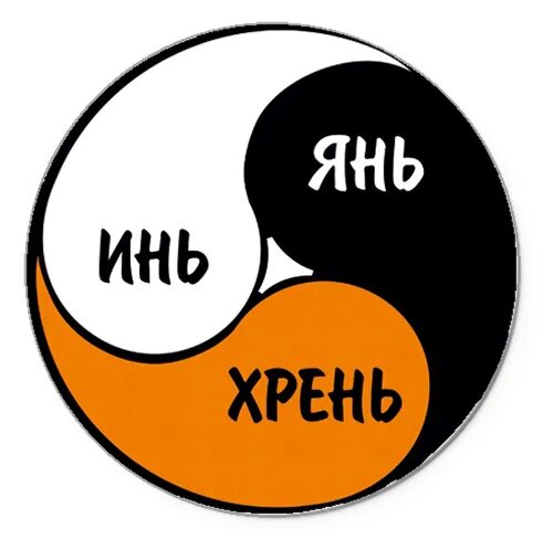Инь янь и всякая дрянь. Инь янь хрень. знак инь-янь-хрень. инь янь хрень мем. эмблема инь янь хрень.