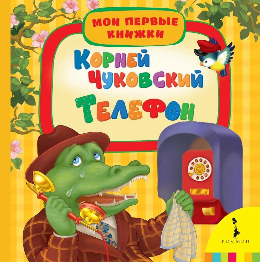 Корневой телефон. Книжки Корнея Чуковского. 1 Книжку Корнея Чуковского.