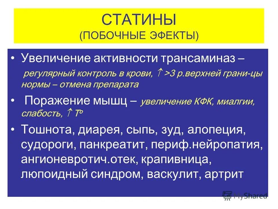 Употребление статинов. Статины. Статины классификация по поколениям. Принципы назначения статинов. Статины показания и противопоказания.