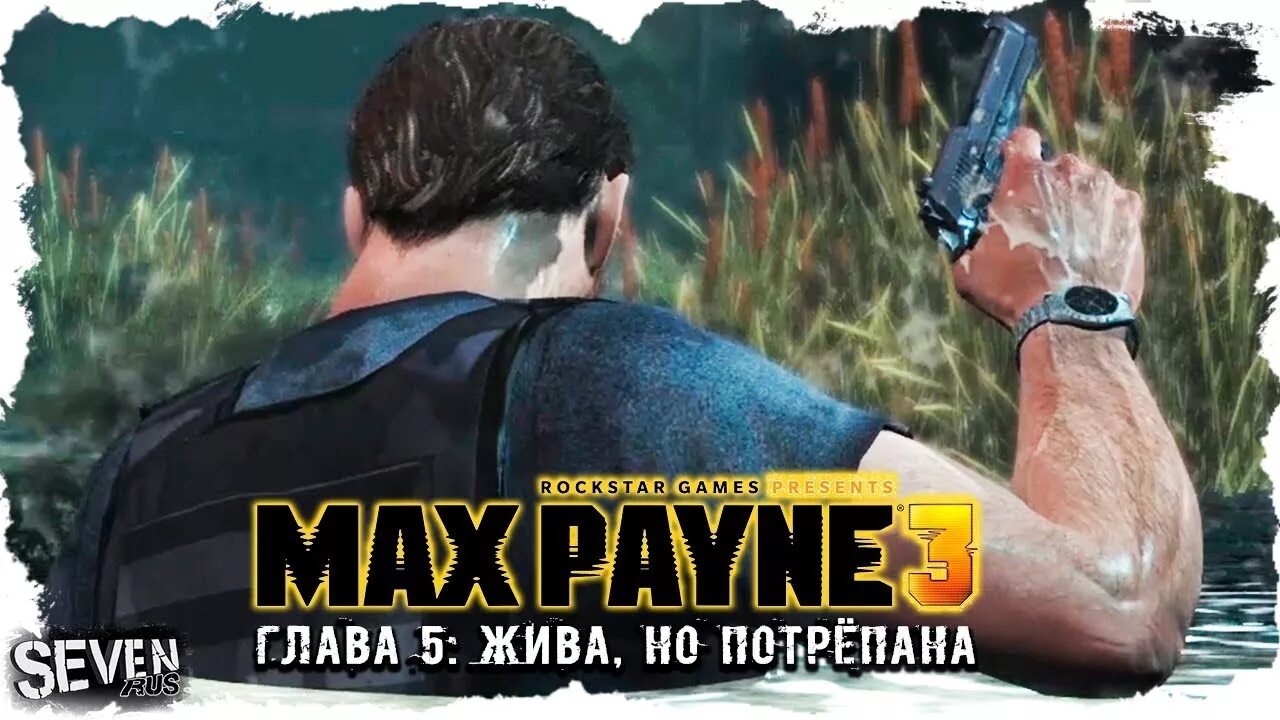 Max Payne 3 глава 5. Макс Пейн 3 5 глава. Макс Пейн 3 как пройти спасение девушки. Прохождение макс 3