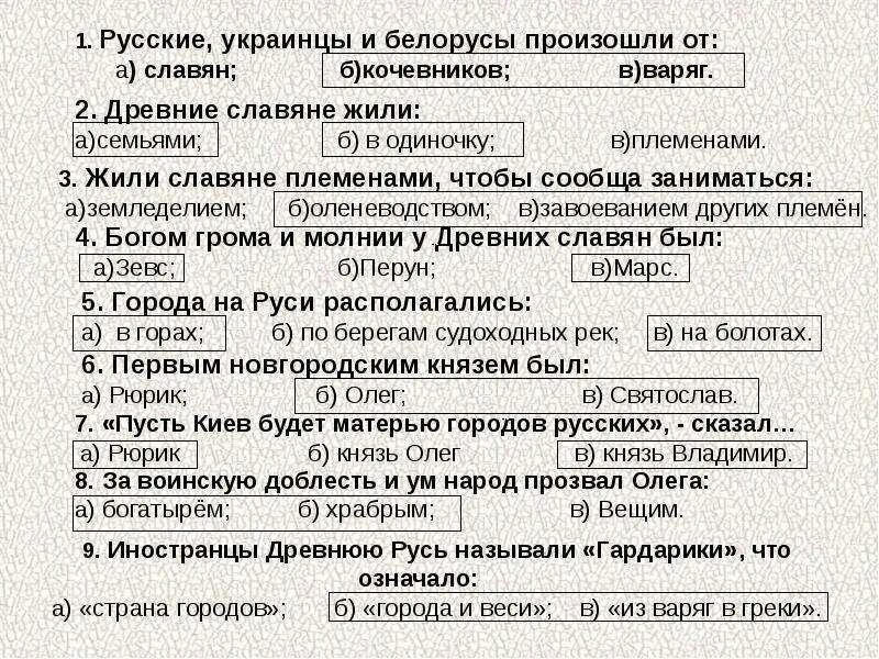 Во времена древней руси тест с ответами. Русские , Украины и биорусы произошли. Русские украинцы и белорусы произошли. 1. Русские, украинцы и белорусы произошли от:. Русское , украинцы и беларусы роизошли от.