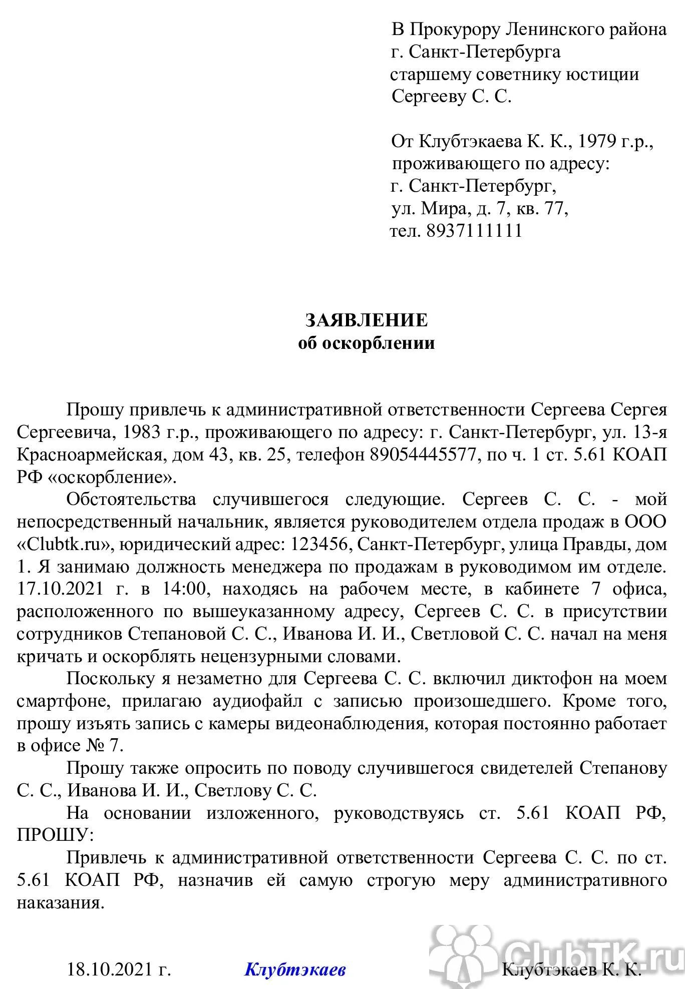 Как в тг кинуть жалобу на человека. Оскорбление личности на рабочем месте образец заявления. Пример заявления об оскорблении личности. Пример заявления в полицию о оскорблении. Образец заявления в полицию об оскорблении.